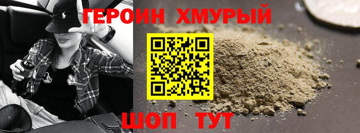 ГЕРОИН хмурый Моршанск